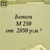 Бетон марка м 250 В 20 B 20 Купить Ростов на Дону